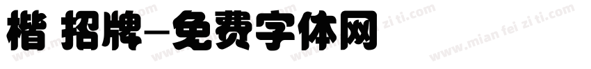 楷 招牌字体转换